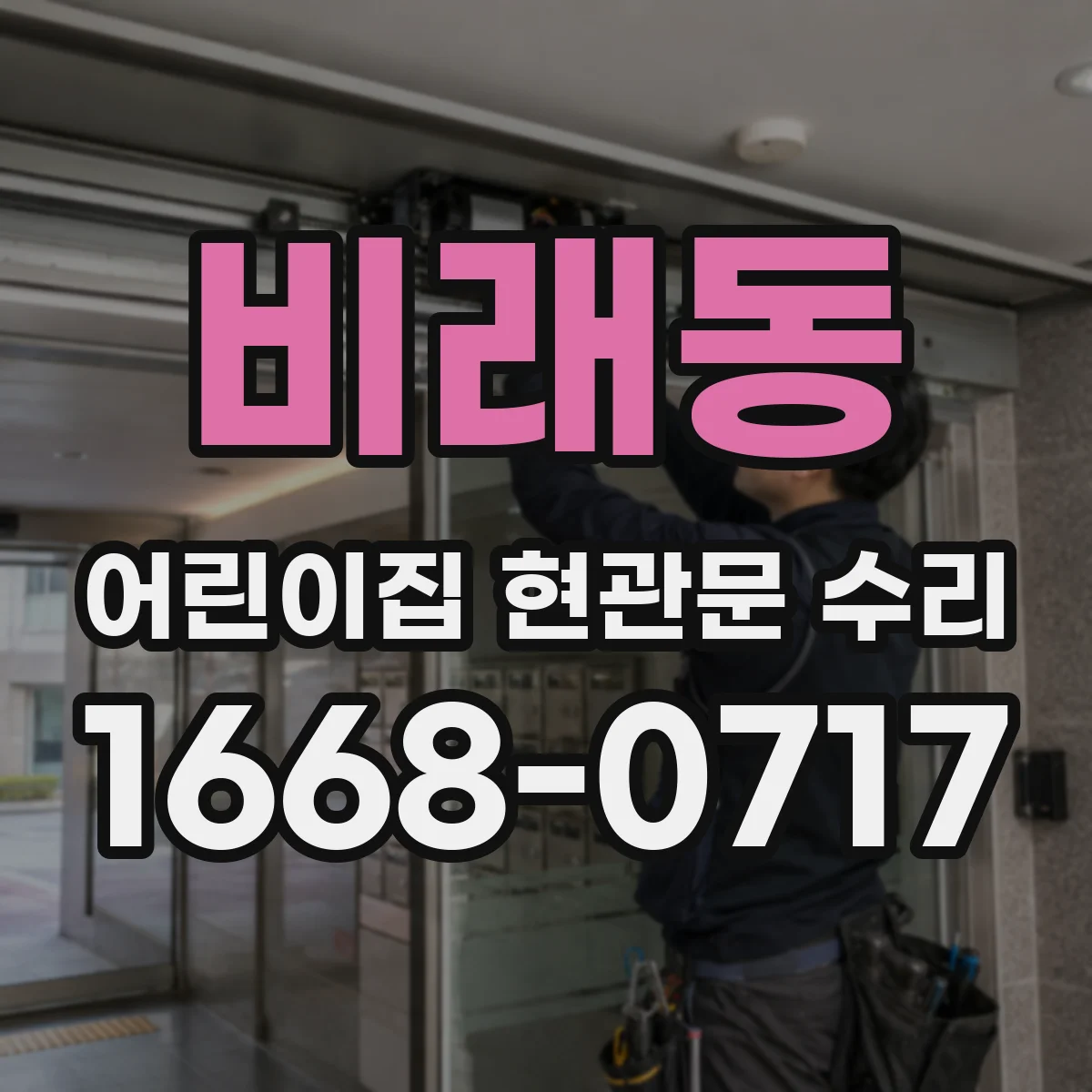 비래동 어린이집 현관문 수리