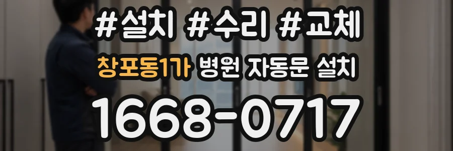 창포동1가 병원 자동문 설치