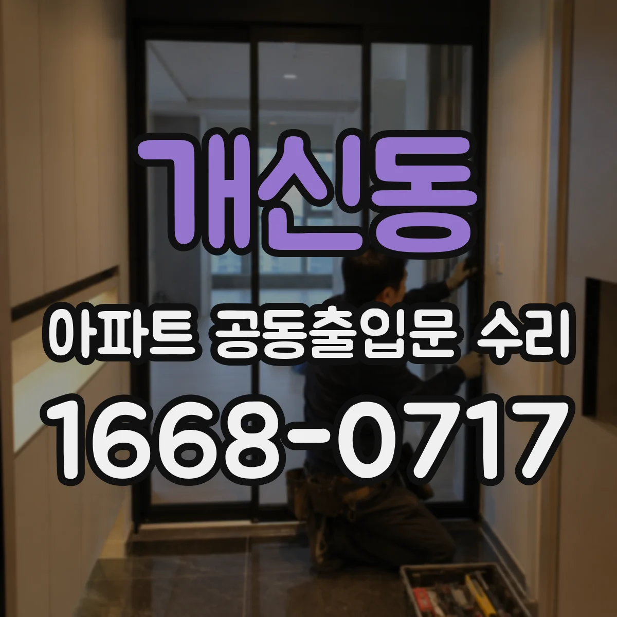 개신동 아파트 공동출입문 수리