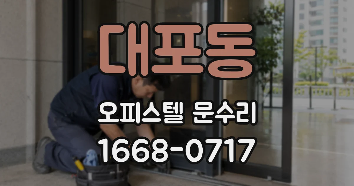 대포동 오피스텔 문수리