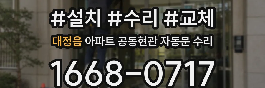 대정읍 아파트 공동현관 자동문 수리