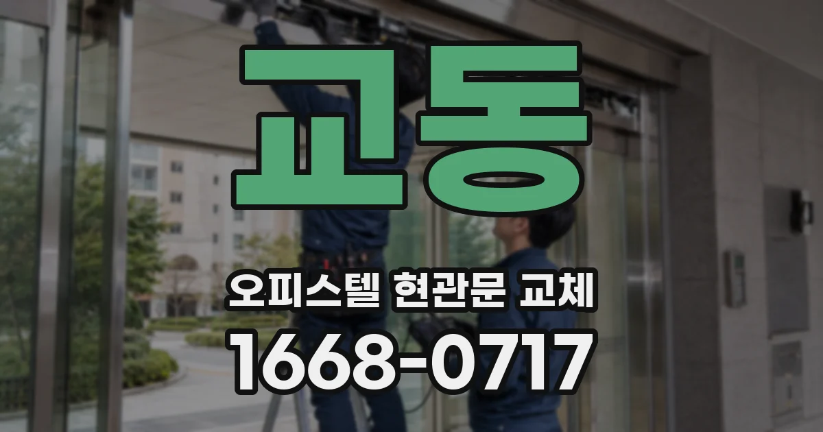 교동 오피스텔 현관문 교체