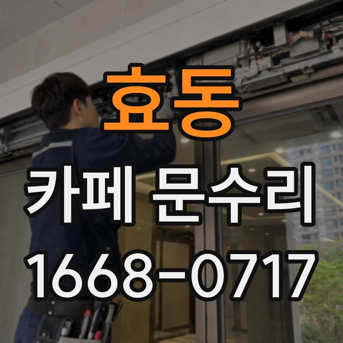 효동 카페 문수리