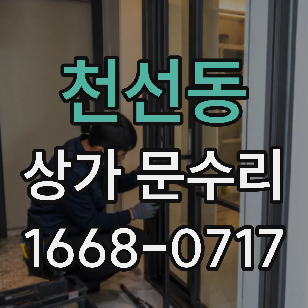 천선동 상가 문수리