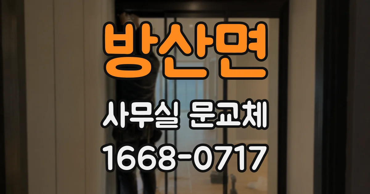 방산면 사무실 문교체