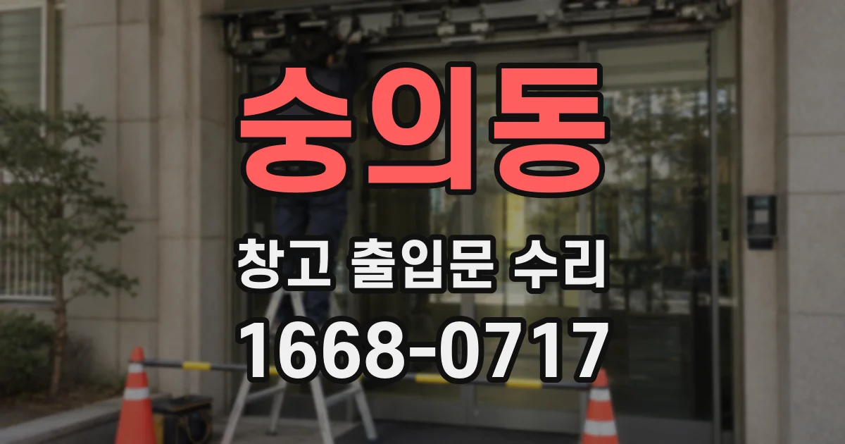 숭의동 창고 출입문 수리