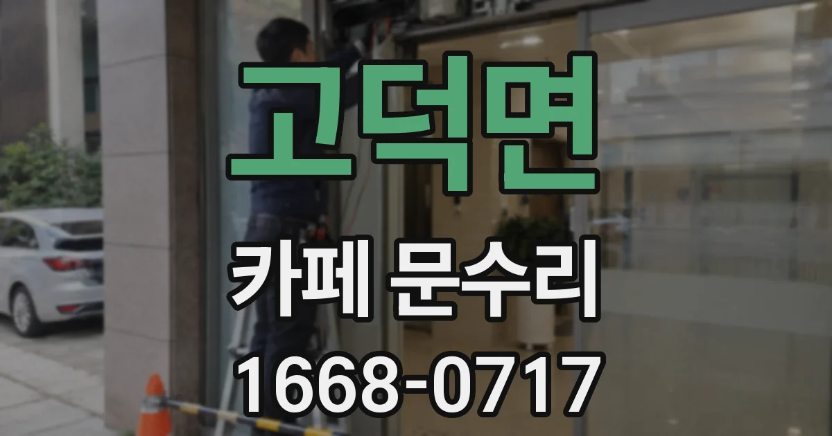 고덕면 카페 문수리