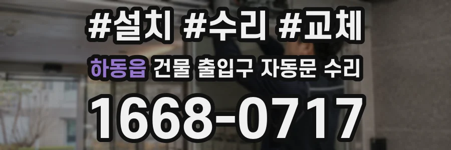 하동읍 건물 출입구 자동문 수리