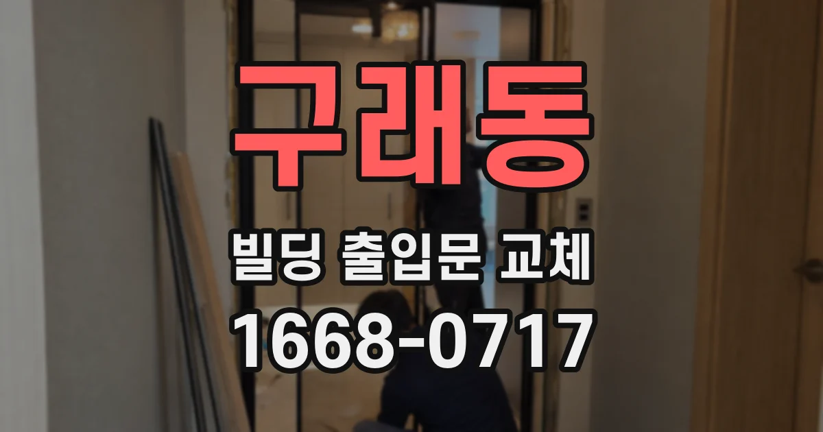 구래동 빌딩 출입문 교체