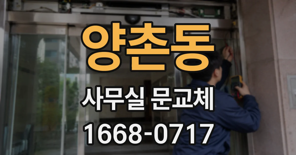 양촌동 사무실 문교체