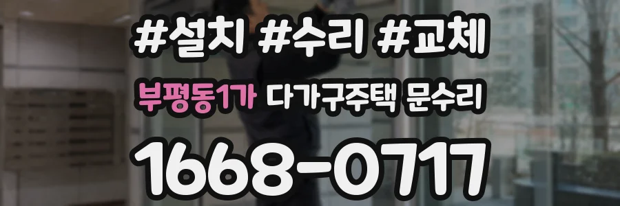 부평동1가 다가구주택 문수리