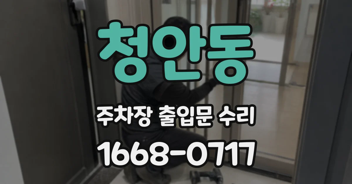 청안동 주차장 출입문 수리