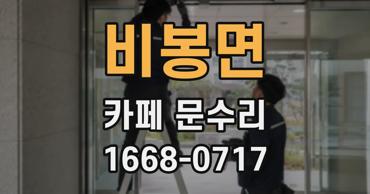 비봉면 카페 문수리