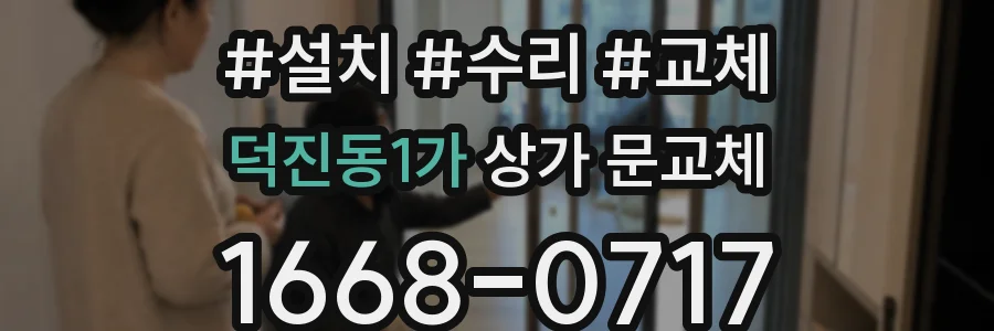 덕진동1가 상가 문교체