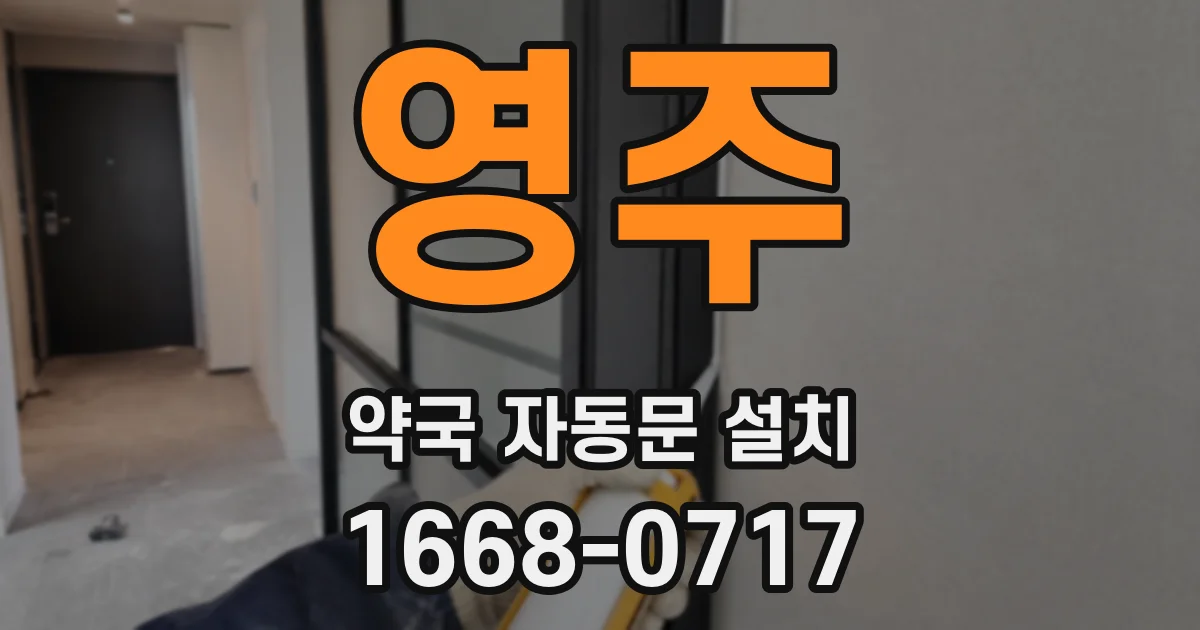 영주 약국 자동문 설치