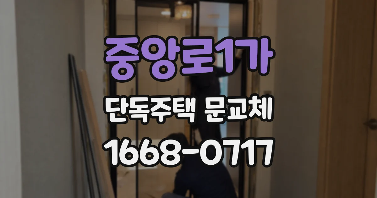중앙로1가 단독주택 문교체