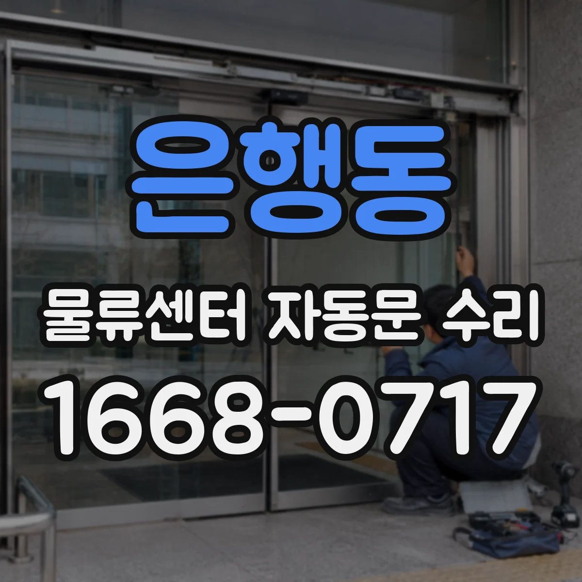 은행동 물류센터 자동문 수리