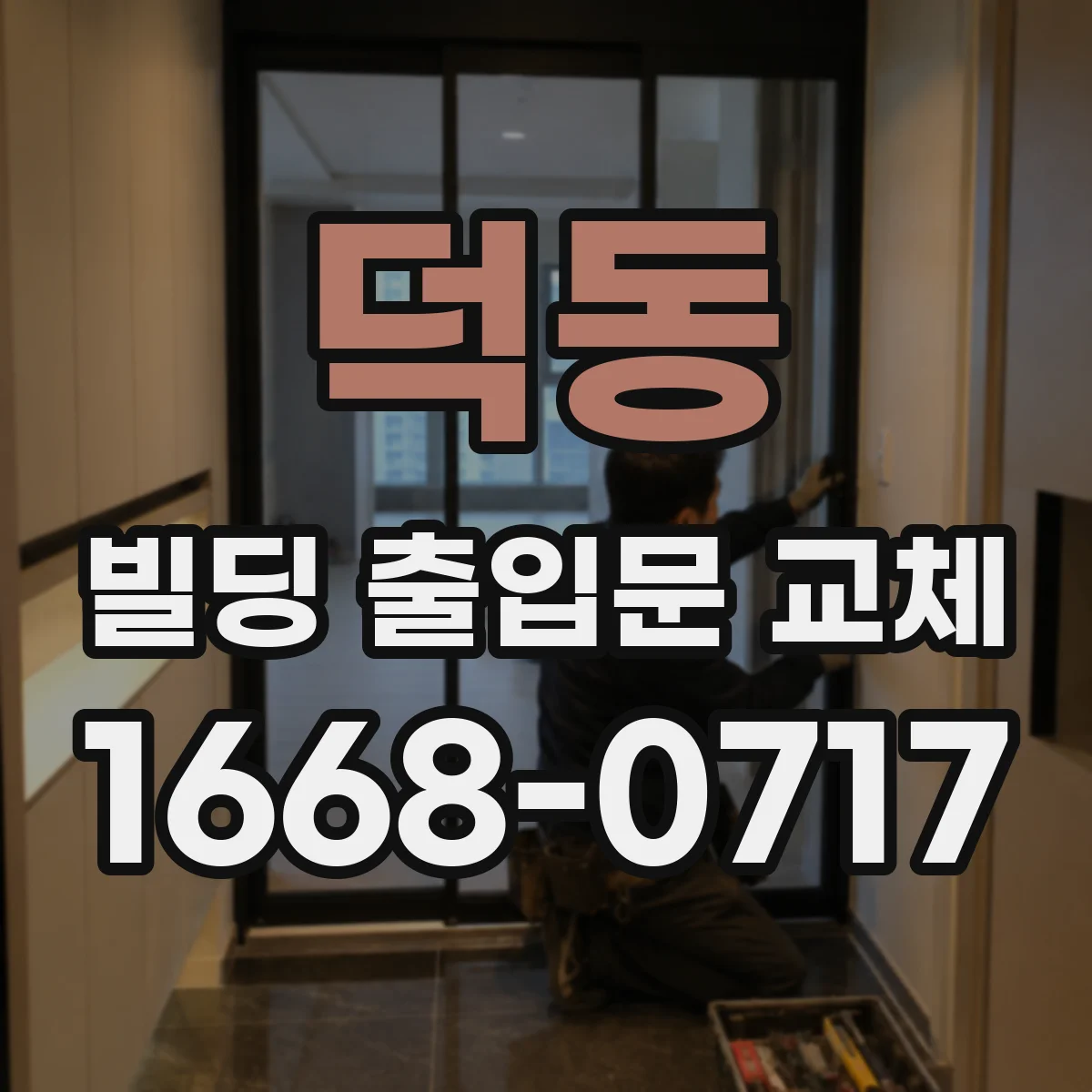 덕동 빌딩 출입문 교체