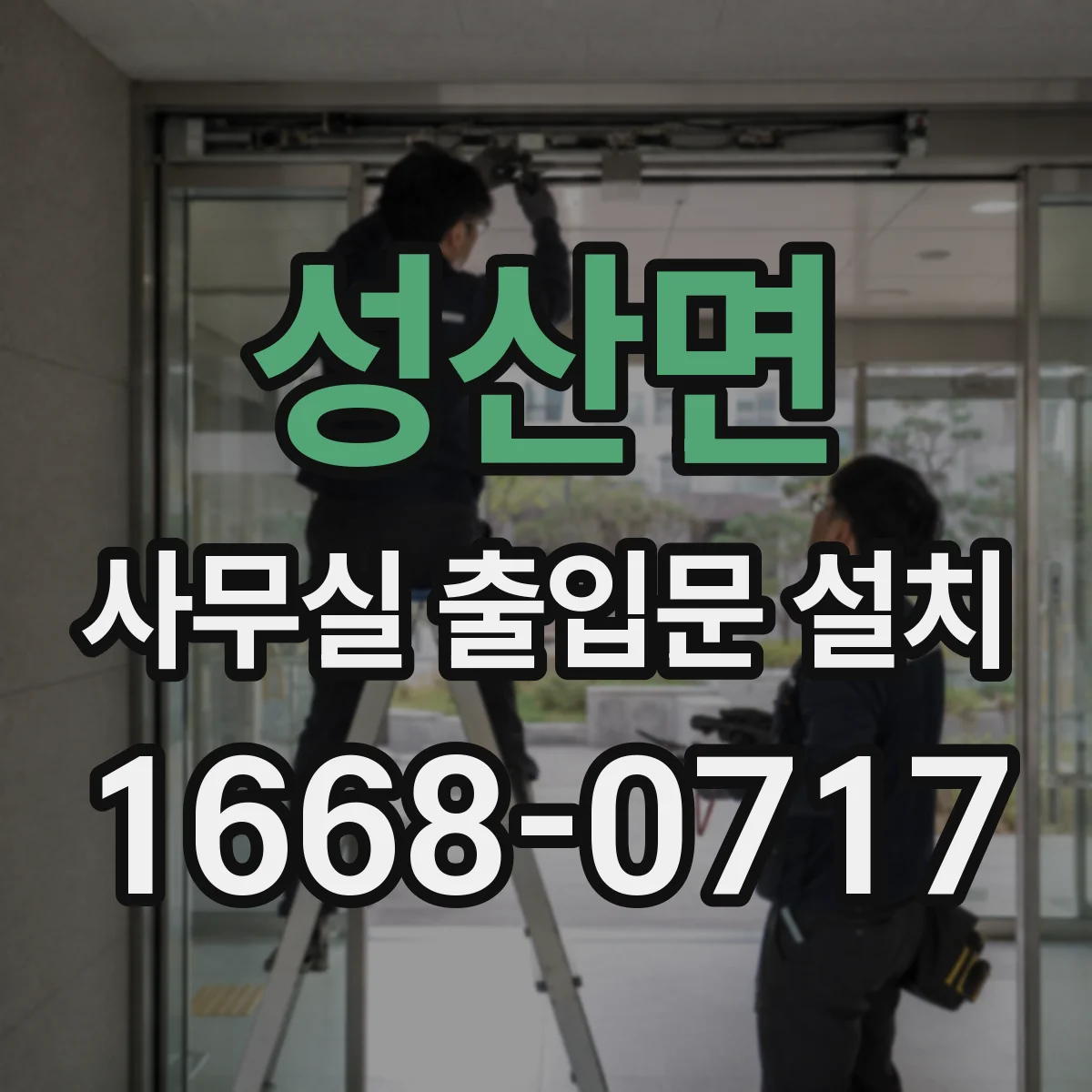 성산면 사무실 출입문 설치