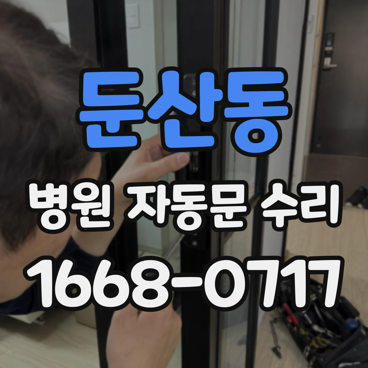 둔산동 병원 자동문 수리
