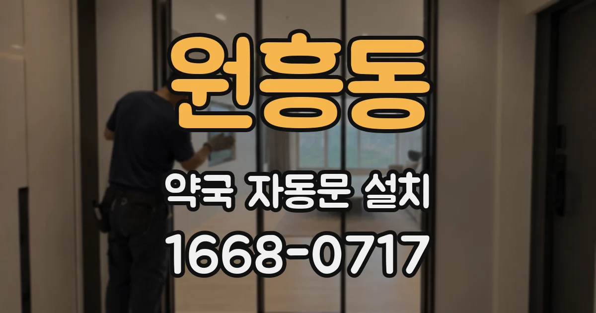 원흥동 약국 자동문 설치