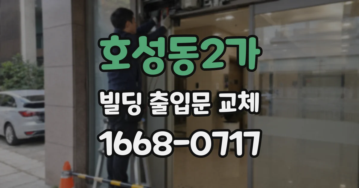 호성동2가 빌딩 출입문 교체