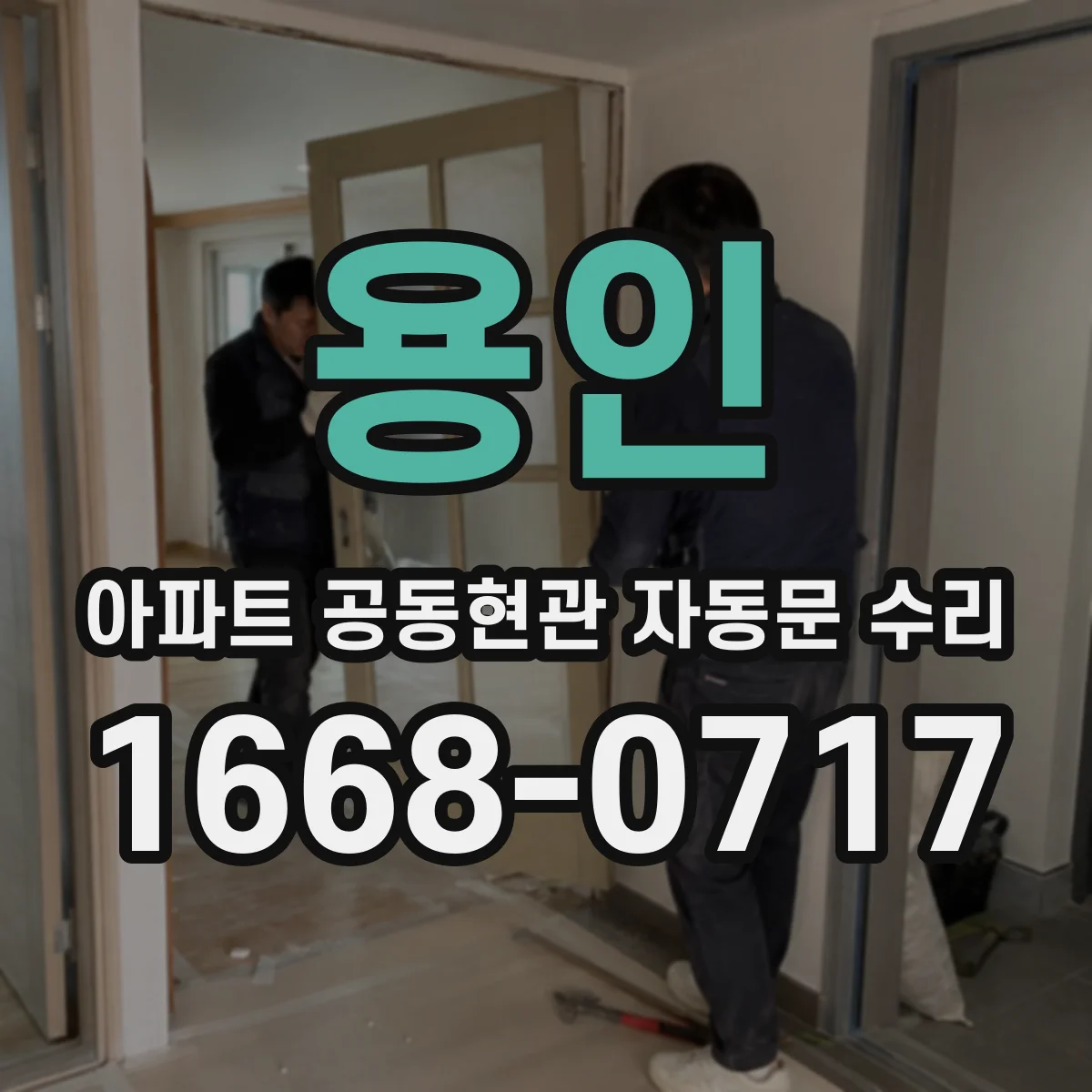 용인 아파트 공동현관 자동문 수리