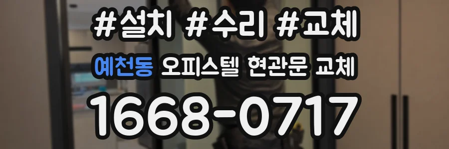 예천동 오피스텔 현관문 교체