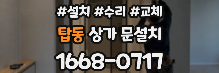 탑동 상가 문설치