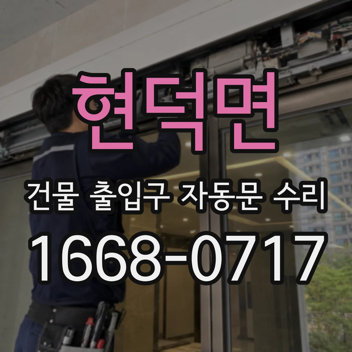 현덕면 건물 출입구 자동문 수리
