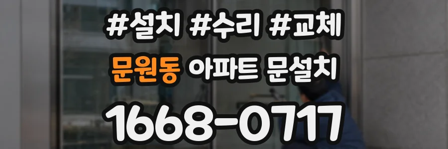 문원동 아파트 문설치