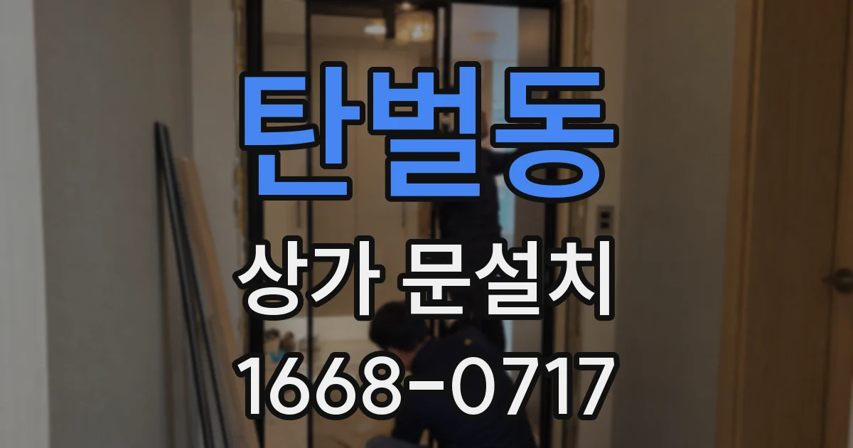 탄벌동 상가 문설치