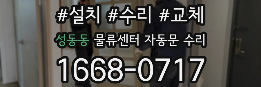 성동동 물류센터 자동문 수리