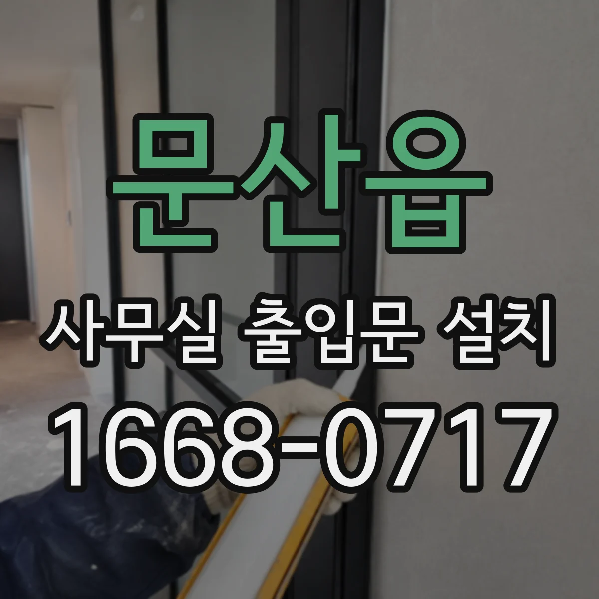 문산읍 사무실 출입문 설치