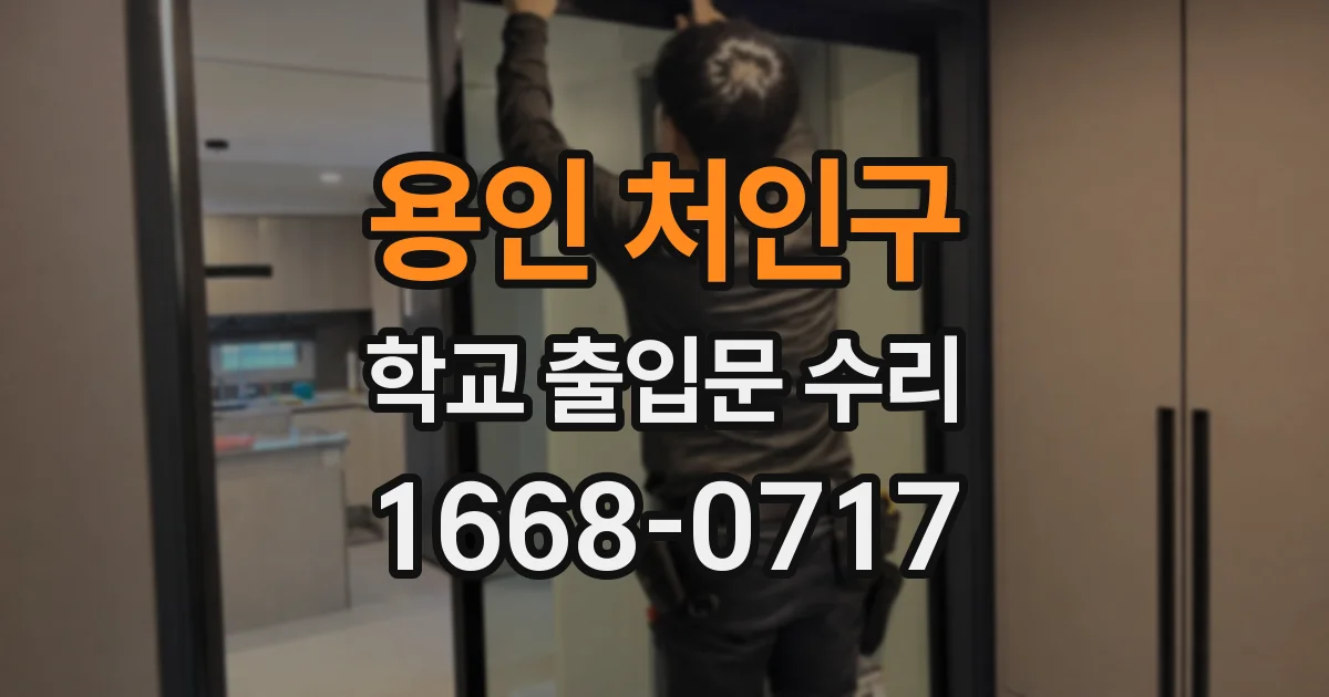 용인 처인구 학교 출입문 수리
