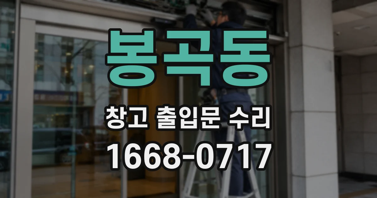 봉곡동 창고 출입문 수리