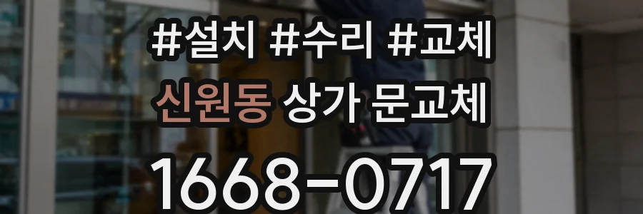신원동 상가 문교체