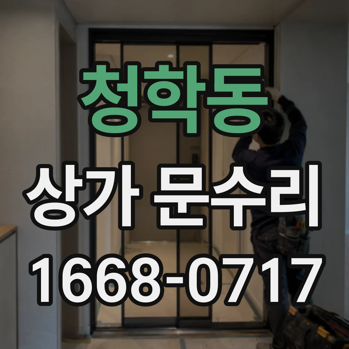 청학동 상가 문수리