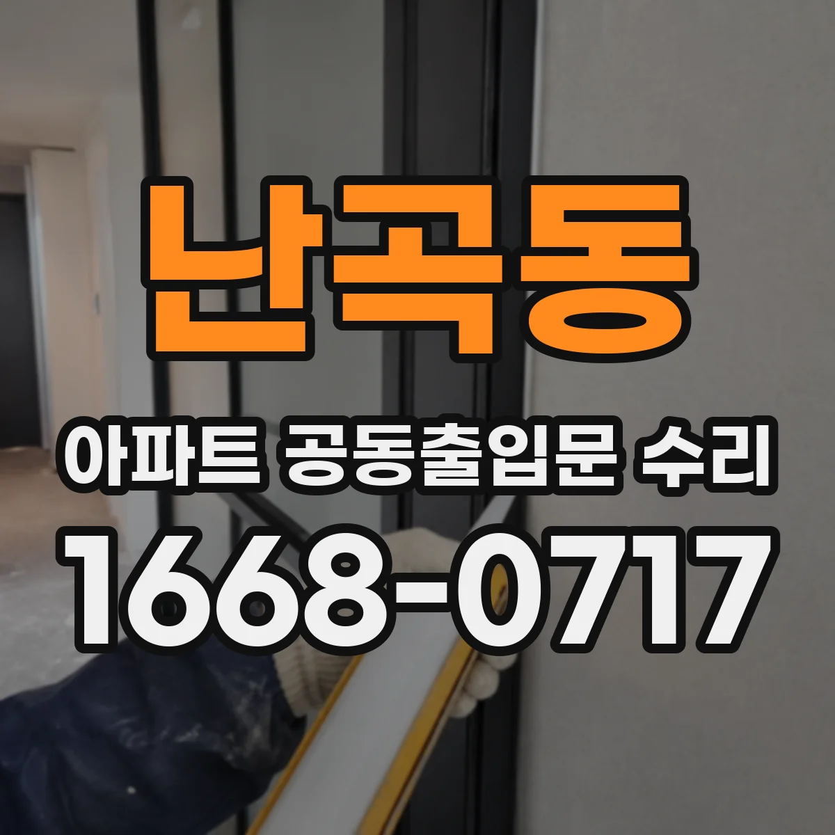 난곡동 아파트 공동출입문 수리
