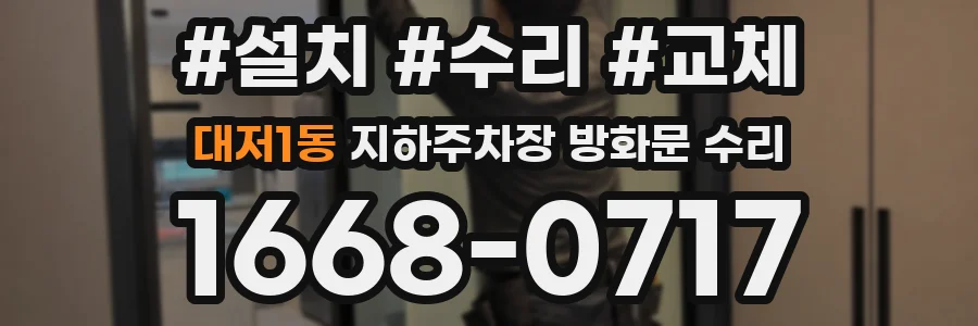 대저1동 지하주차장 방화문 수리