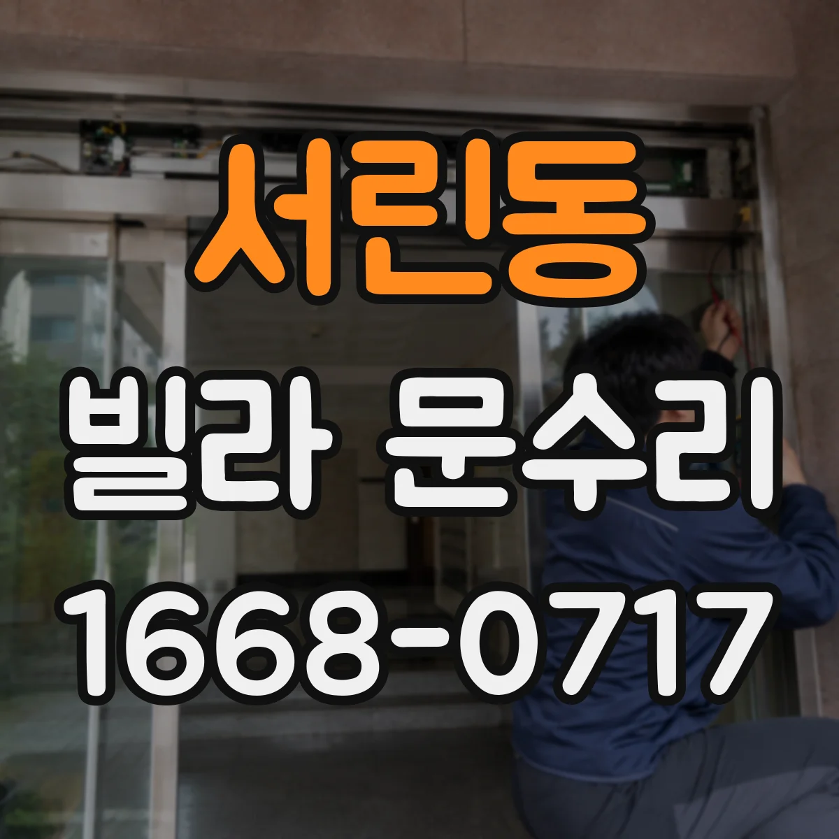서린동 빌라 문수리 도어 판 유격 점검하고 재조정하는 현장 사례