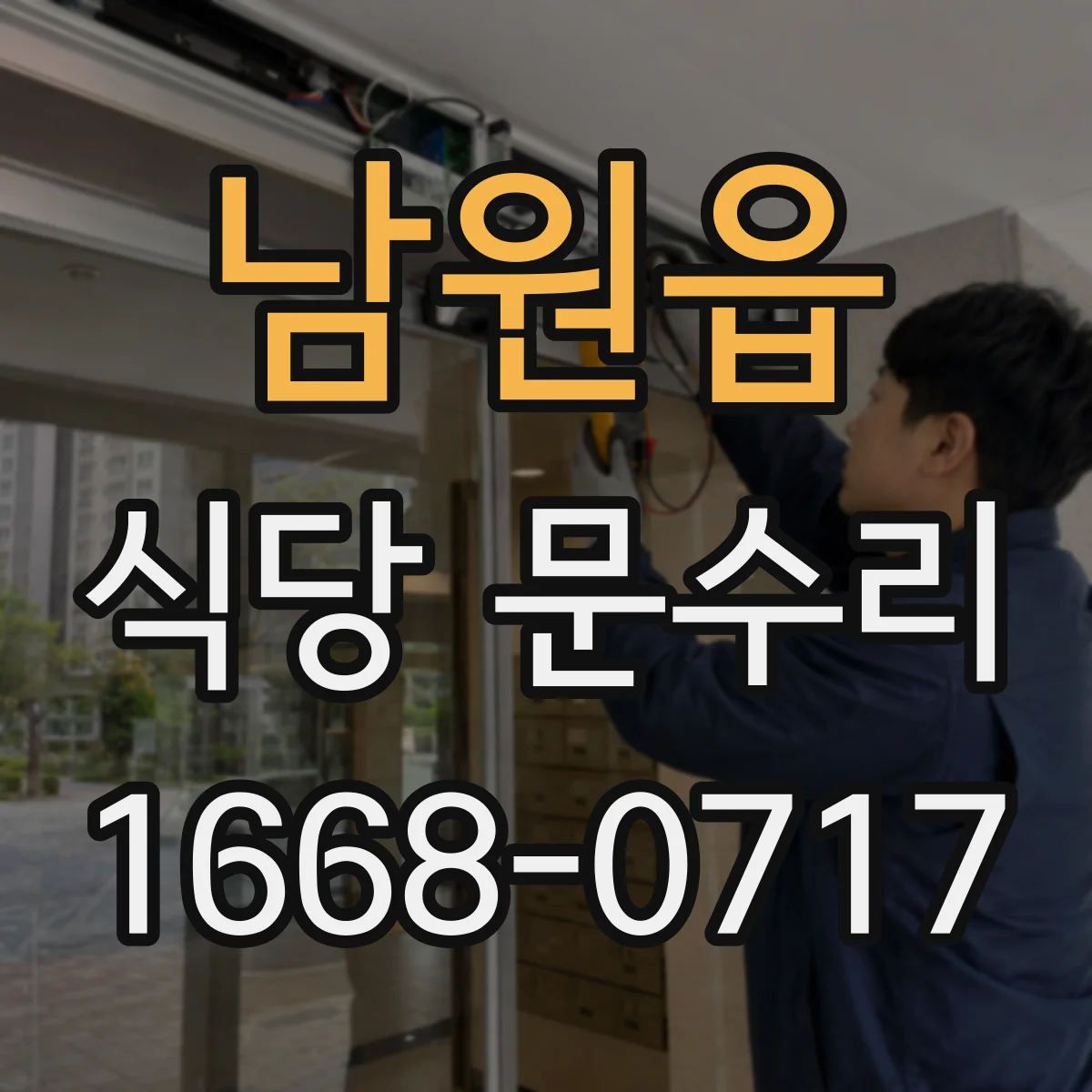 남원읍 식당 문수리
