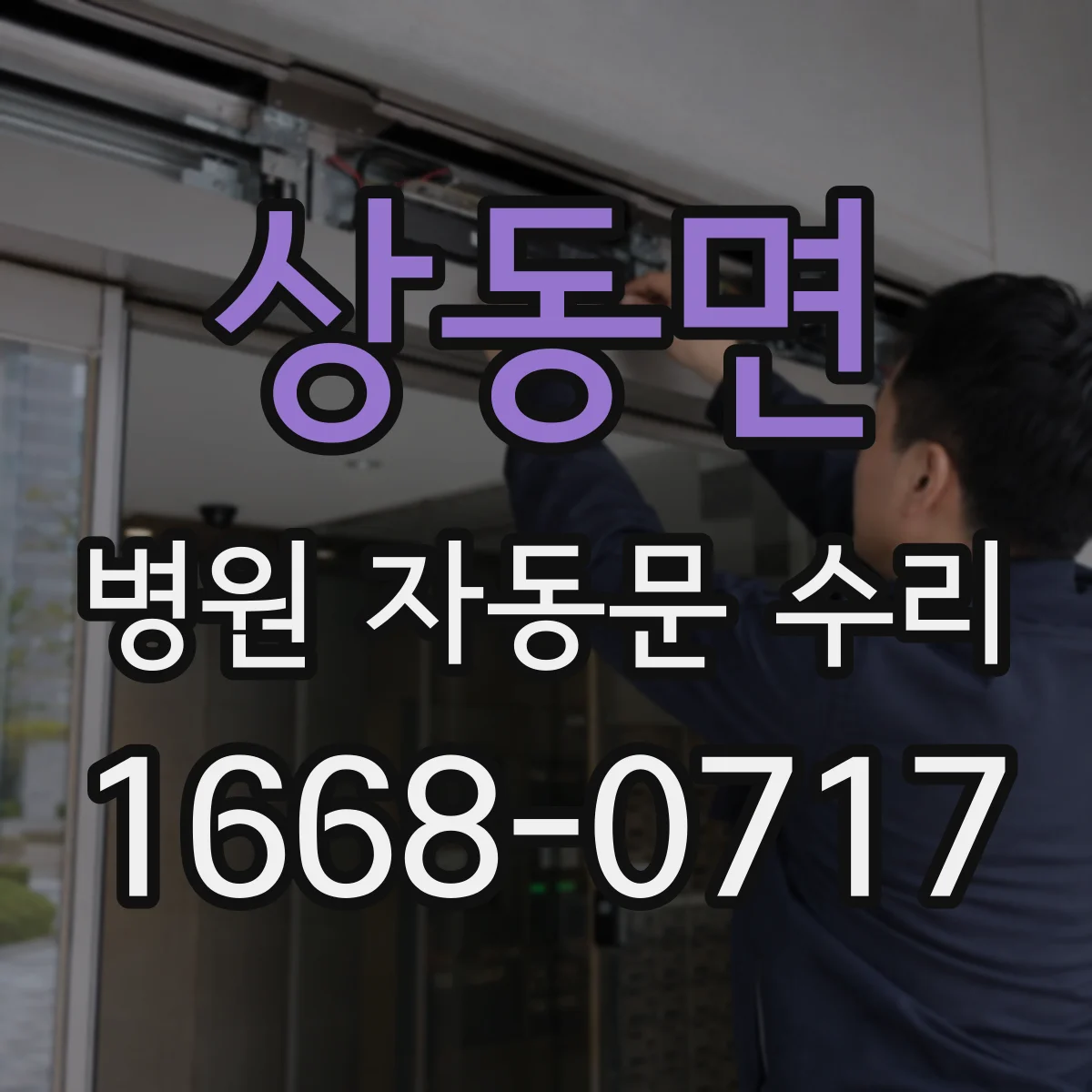 상동면 병원 자동문 수리