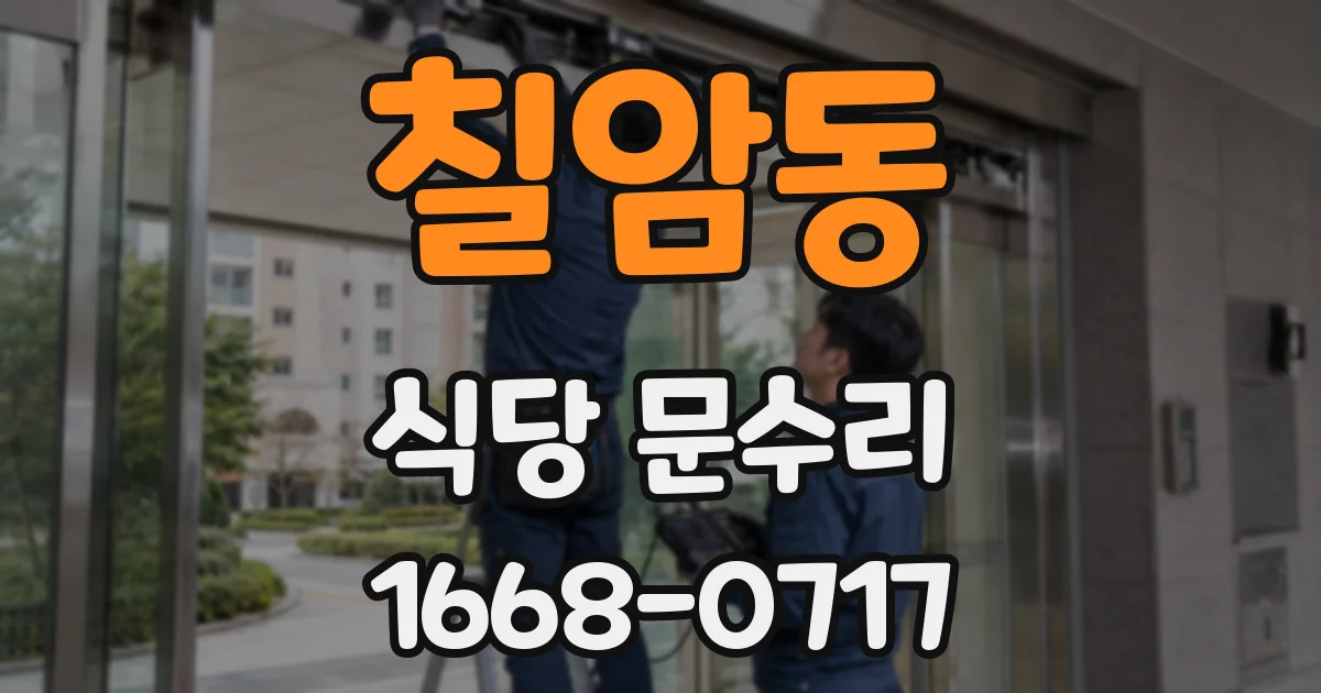 칠암동 식당 문수리