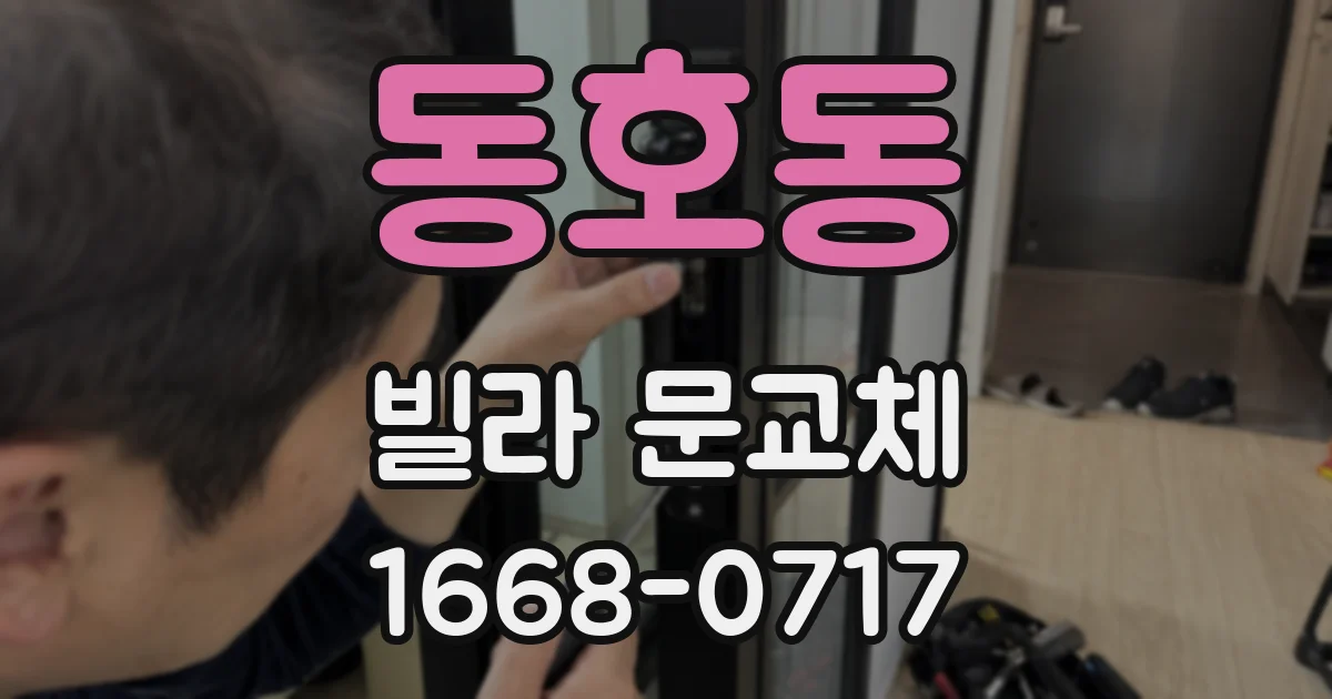 동호동 빌라 문교체