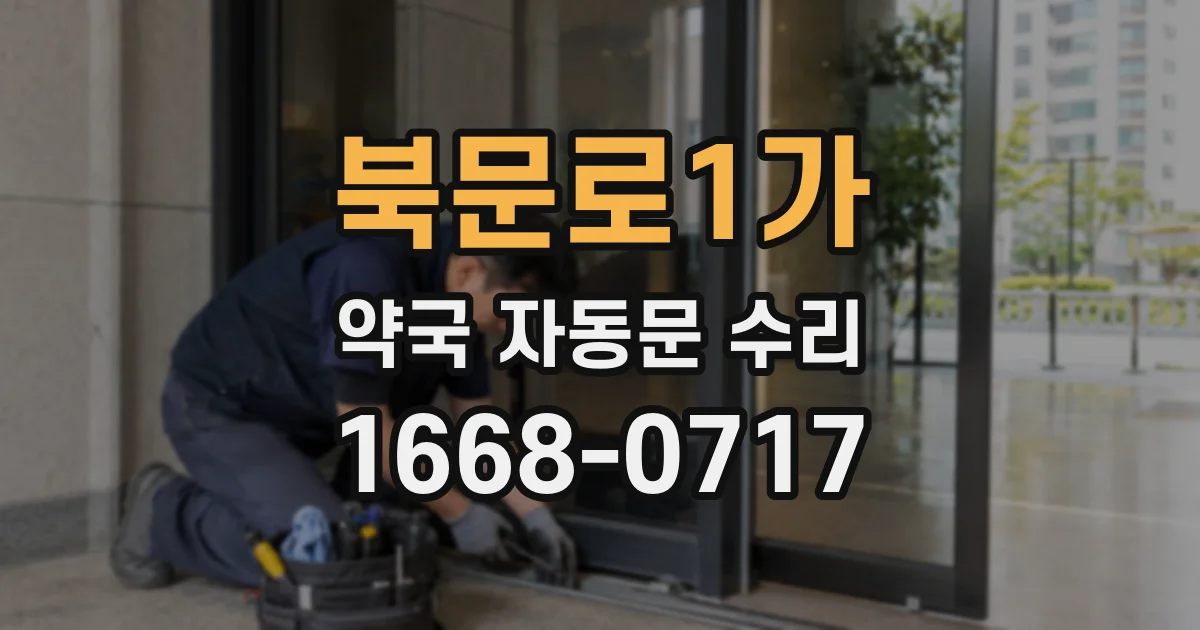 북문로1가 약국 자동문 수리