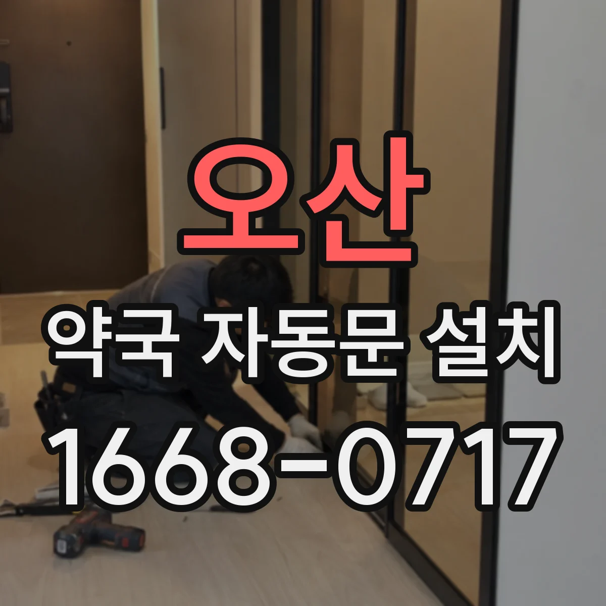 오산 약국 자동문 설치 전자락 설치환경에 맞춘 구성 안내