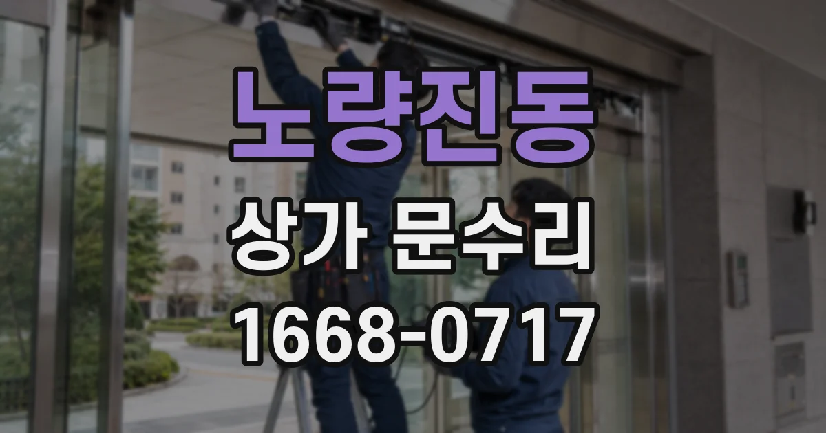 노량진동 상가 문수리