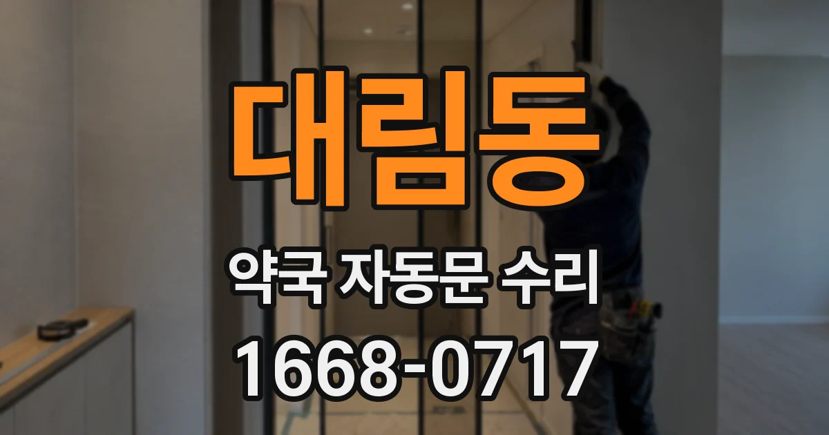 대림동 약국 자동문 수리