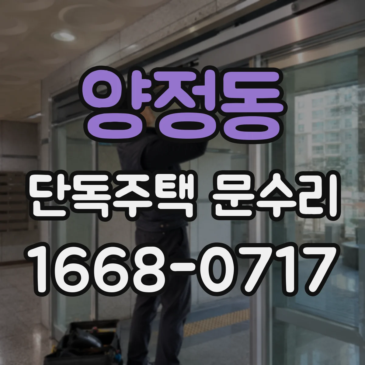양정동 단독주택 문수리